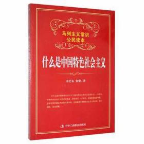 【以此标题为准】马列主义常识公民读本：什么是中国特色社会主义