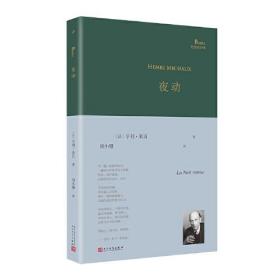 夜动（超现实主义大诗人亨利·米肖以东方神秘主义遨游内心，展现他深奥莫测的想象世界、迷离梦境以及深层意识里的种种历险）