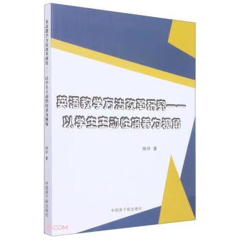 英语教学方法改革研究--以学生主动性培养为视角