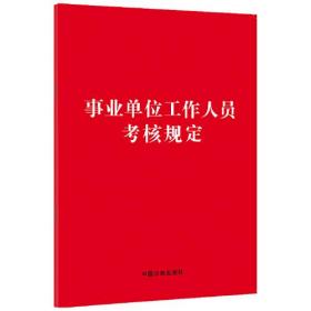 【2023年版】【32开红皮版】事业单位工作人员考核规定、