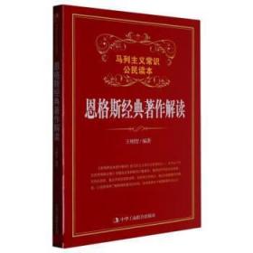 【以此标题为准】马列主义常识公民读本：恩格斯经典著作解读