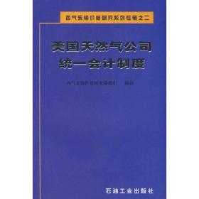 美国天然气公司统一会计制度