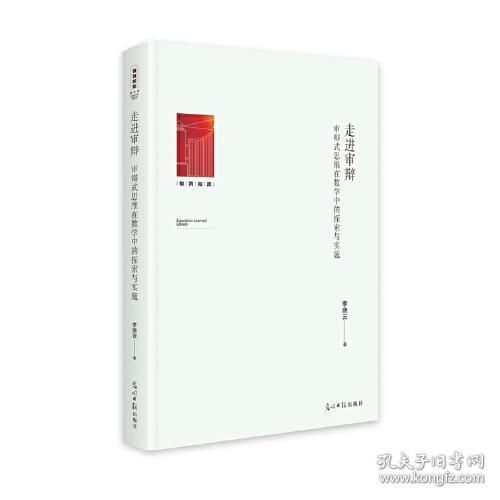 走进审辩:审辩式思维在数学中的探索与实施