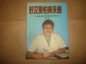 好汉莫怕病来磨—文正球医师南洋商报健康信箱保健良方（第一集）