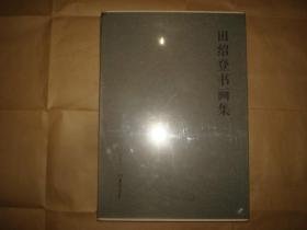 田绍登书画集 水墨卷、书法卷（塑封未拆，有函套）