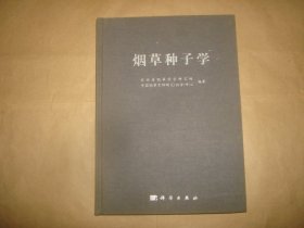 烟草种子学