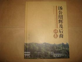 汤公绍辉及后裔详表（汤氏族谱，长沙县花明楼镇朱石桥村）