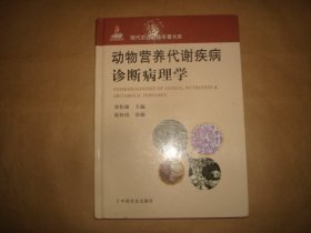 动物营养代谢疾病诊断病理学