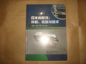 日本的防汛:体制.机制与技术（塑封未拆）