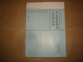 多元智能理论之父加德纳（教育薪火书系·第一辑  ）