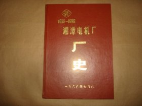 湘潭电机厂厂史1936--1986（湖南省）