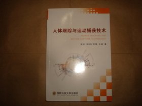 人體跟蹤與運(yùn)動(dòng)捕獲技術(shù)