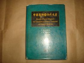 中西医肿瘤诊疗大全（书口有浅黄斑点，自然旧）