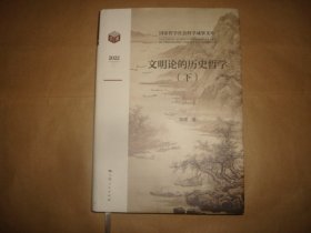 国家哲学社会科学成果文库：文明论的历史哲学(下册)