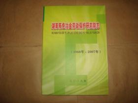 湖南有色冶金劳动保护研究院志（1968年-2007年  ）