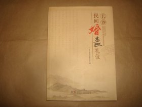 长沙民间婚丧礼仪(湖南省)