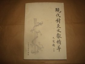 现代针灸文献精华（针灸文摘1980－1986，扉页和书口有藏书人签名）