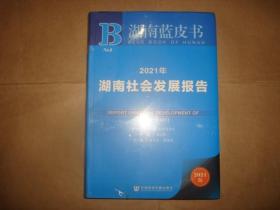 湖南蓝皮书:2021年湖南社会发展报告（全新末拆封）