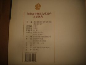 湖南省非物质文化遗产名录图典（封面有划痕）