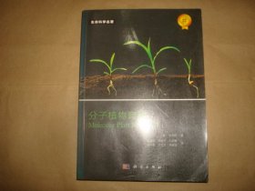 分子植物育种（生命科学名著，书名页和书口有单位章）