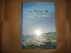 湖南水电1956-2016（湖南省水利资源开发及水电站建设历史，塑封未拆）