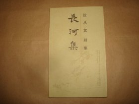 沈从文别集:长河集