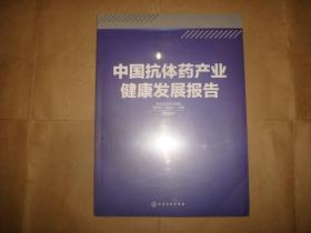 中国抗体药产业健康发展报告（全新塑封未拆 ）