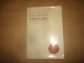 中国古代火炮史(作者刘旭签赠本，签赠保真)