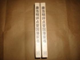 唐浩明评点曾国藩家书（作者唐浩明签赠钤印，签赠保真，书口有浅黄斑点，自然旧）