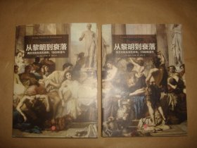 从黎明到衰落：西方文化生活五百年，1500年至今 （全两册）