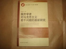 国外学者对马克思主义若干问题的最新研究