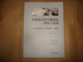 行政执法程序制度的理论与实践：以行政执法“三项制度”为视角