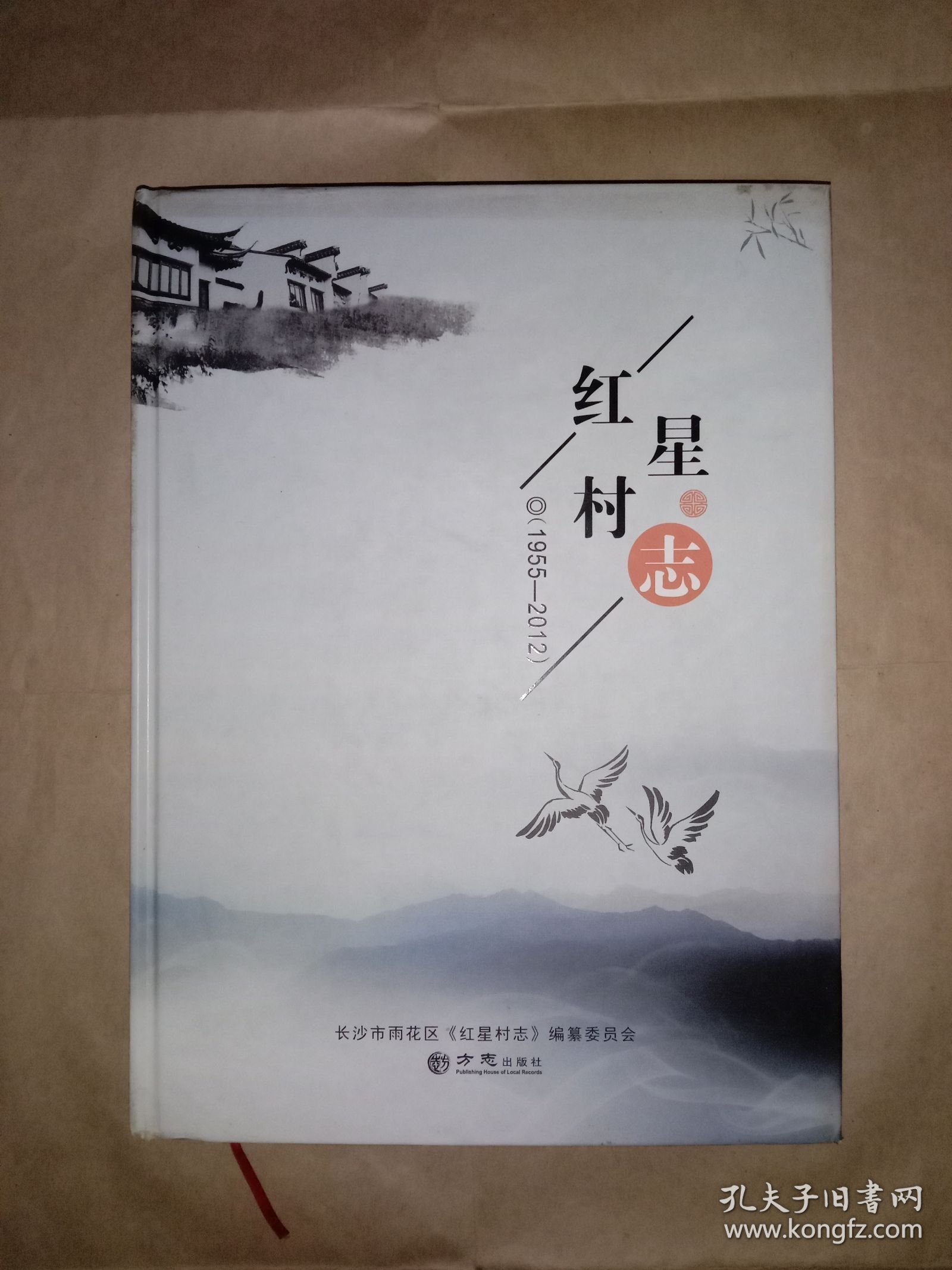 红星村志1955－2012（附光盘）
