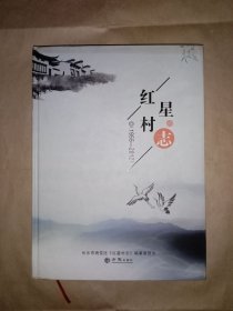 红星村志1955－2012（附光盘）