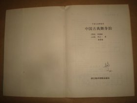 中国古典舞身韵(书名页有藏书人签名,后面二页有阅读笔记和划线)