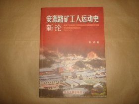 安源路矿工人运动史新论