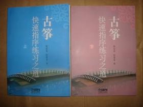 古筝快速指序练习之道（全2册，上册封底有轻微折痕）