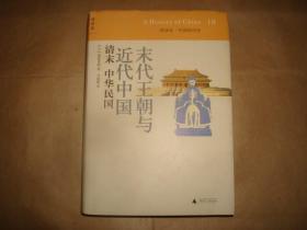 末代王朝与近代中国：清末 中华民国（书口有浅黄斑点，自然旧 ）