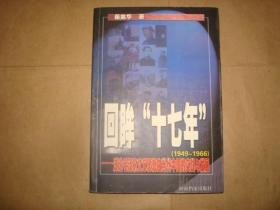 回眸“十七年”（1949-1966）：浅论毛泽东文艺思想在当代中国的实践与发展（书口有浅黄斑点，自然旧）