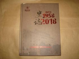 史志 湖南省益阳茶厂有限公司1958-2018 （湘益茯茶，有大量插图）