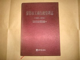 常德市工商行政管理志1989-2012（湖南省）