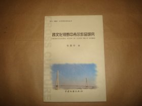 跨文化视野中希尔作品研究（封面左下角有轻微破损）