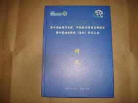 第十届全国中药材、中药饮片质量高峰论坛暨重要炮制传承(实训)学术大会讲义(中医资料集，扉页有藏书人签名)