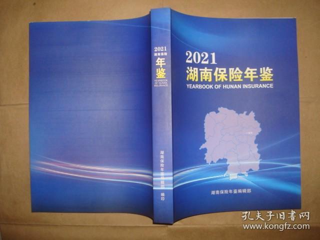 湖南保险年鉴2021（全新  ）