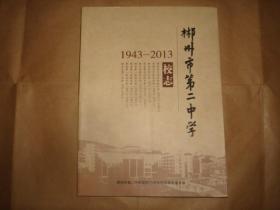 郴州市第二中学校志1943-2013（湖南省）