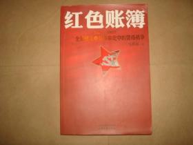 红色帐簿1921-1927（全景展示中国革命史中的货币战争）