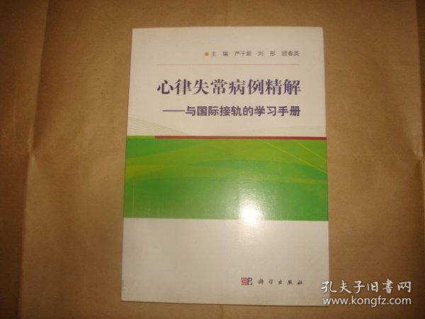 心律失常病例精解：与国际接轨的学习手册