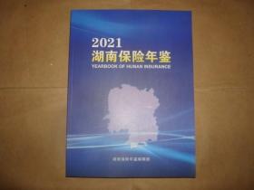 湖南保险年鉴2021（全新  ）