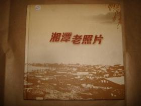 湘潭老照 晚清时期-1980（扉页有藏书人签名）