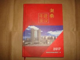 湖南建设年鉴2017